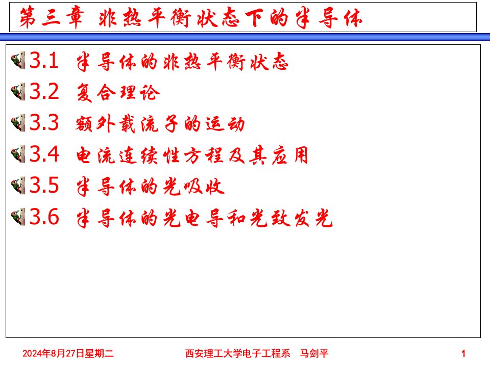 第3章--非热平衡状态下的半导体-《半导体物理学简明教程》ppt课件