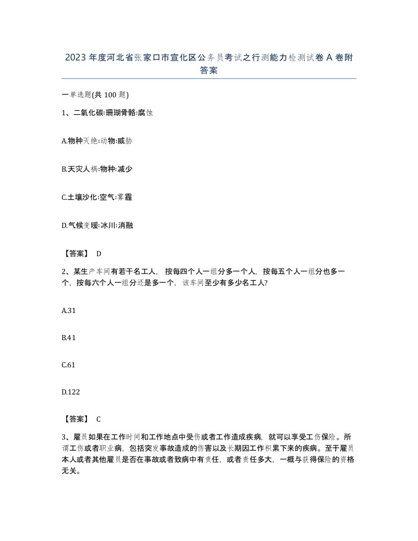 2023年度河北省张家口市宣化区公务员考试之行测能力检测试卷A卷附答案