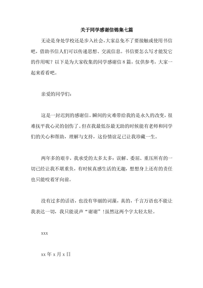 关于同学感谢信锦集七篇