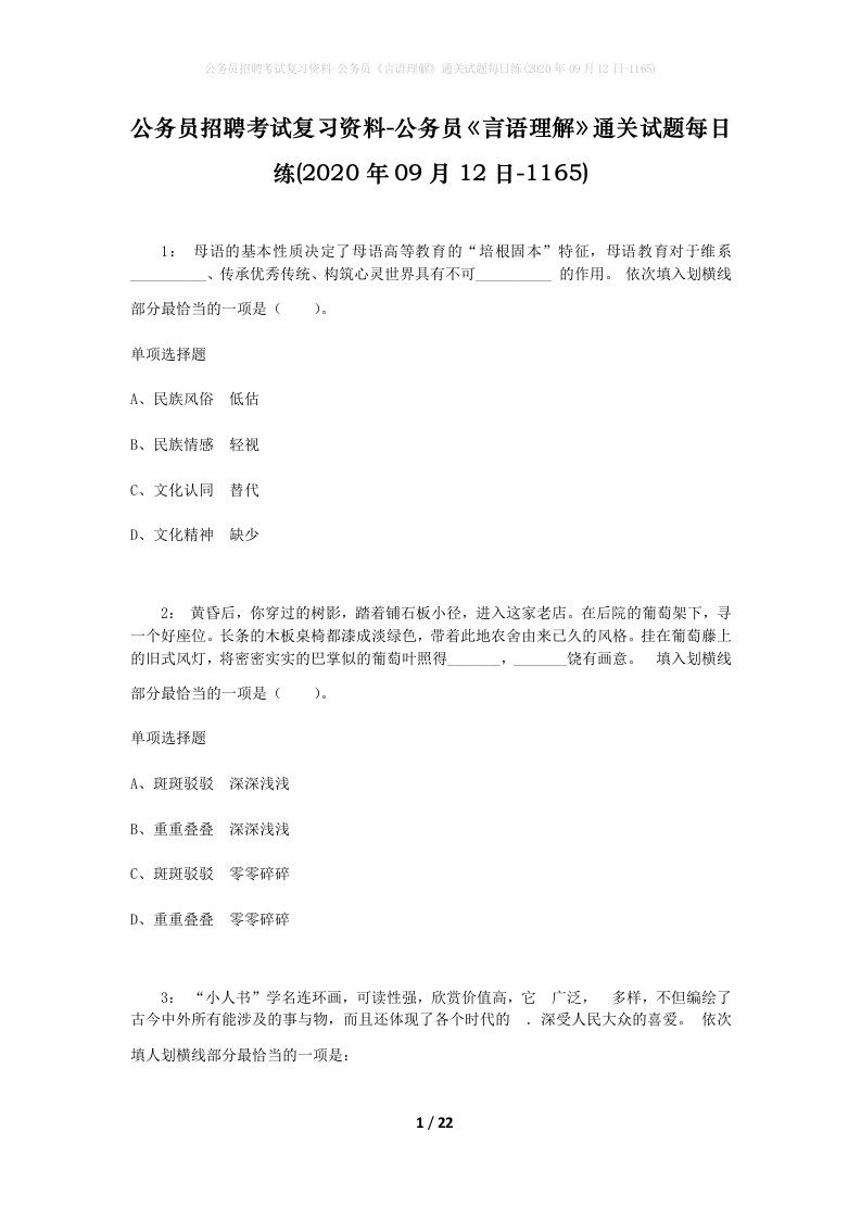 公务员招聘考试复习资料-公务员言语理解通关试题每日练2020年09月12日-1165