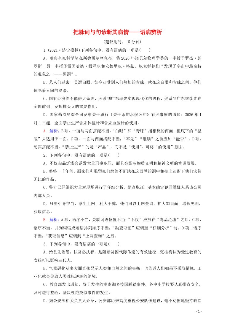 2022版新教材高考语文一轮复习课时评价33把脉词与句诊断其病情__语病辨析含解析新人教版202107013150