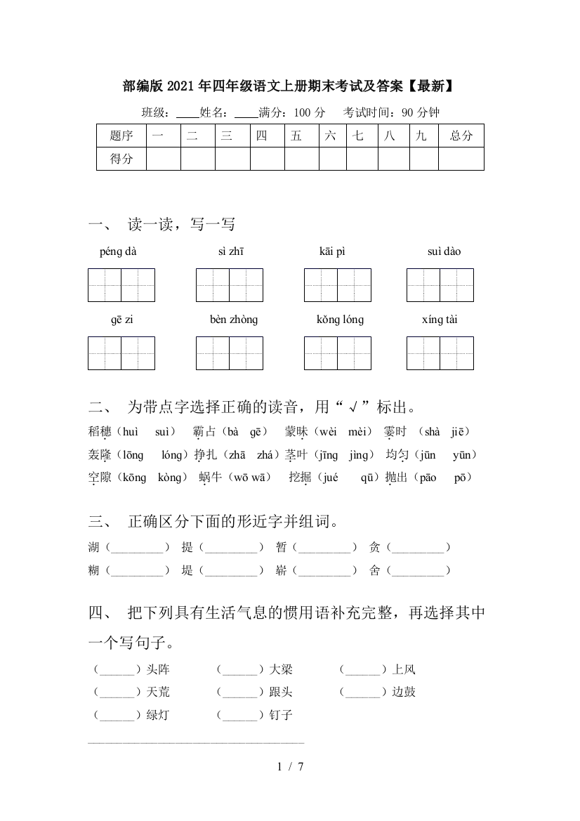 部编版2021年四年级语文上册期末考试及答案【最新】