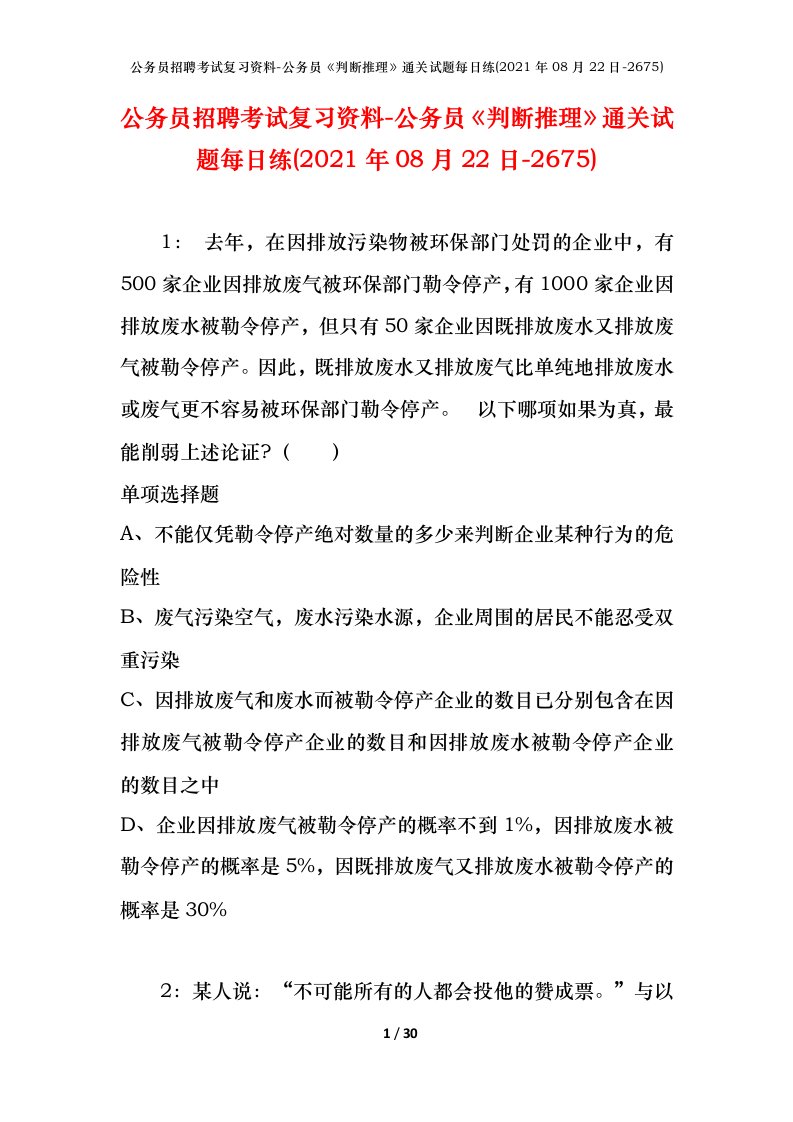 公务员招聘考试复习资料-公务员判断推理通关试题每日练2021年08月22日-2675