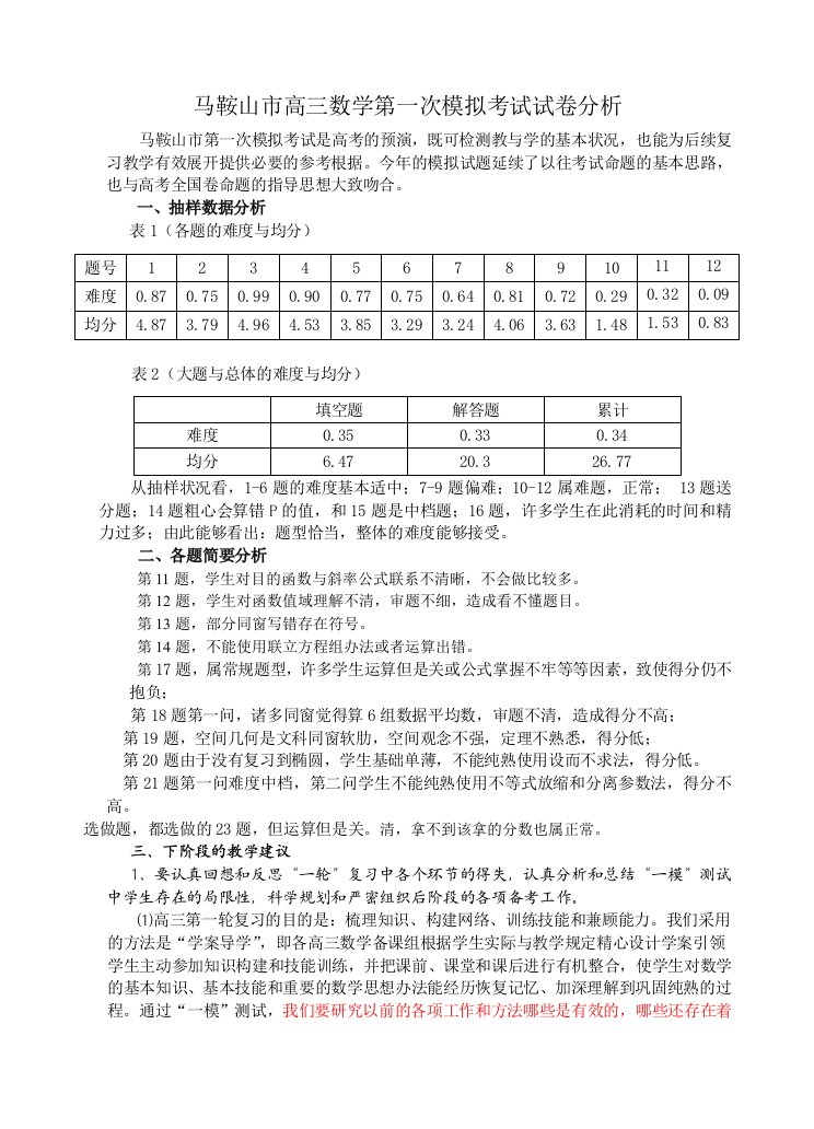 高三数学第一次模拟考试试卷分析