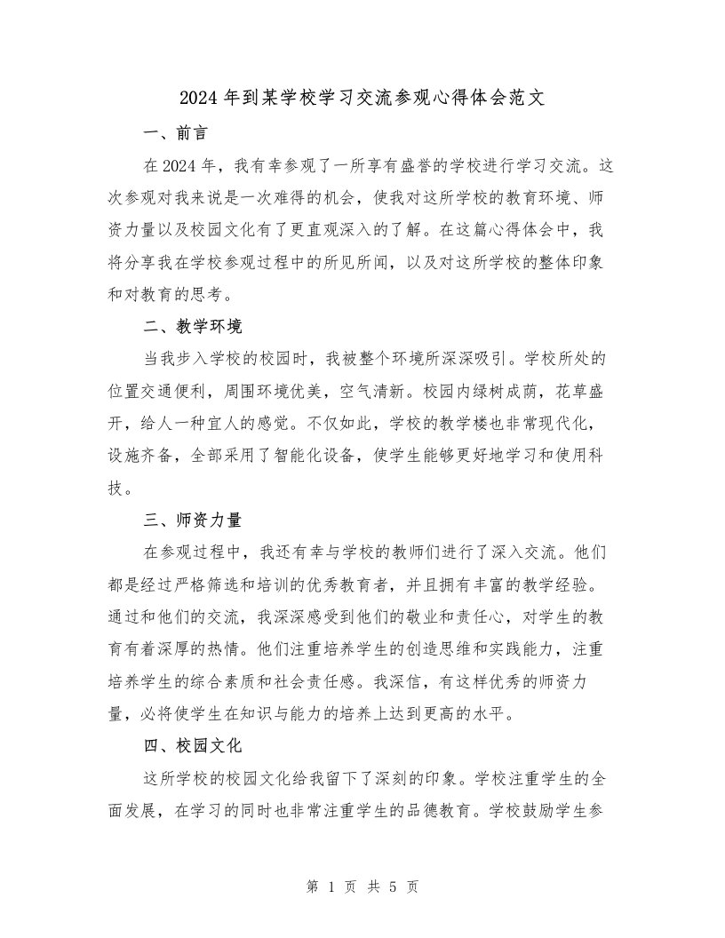 2024年到某学校学习交流参观心得体会范文（三篇）