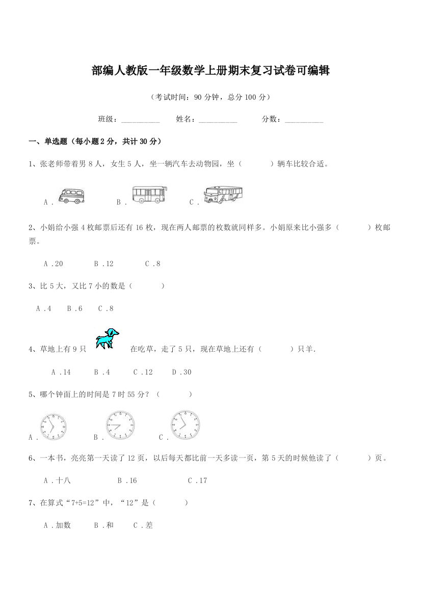 2021年度部编人教版一年级数学上册期末复习试卷可编辑