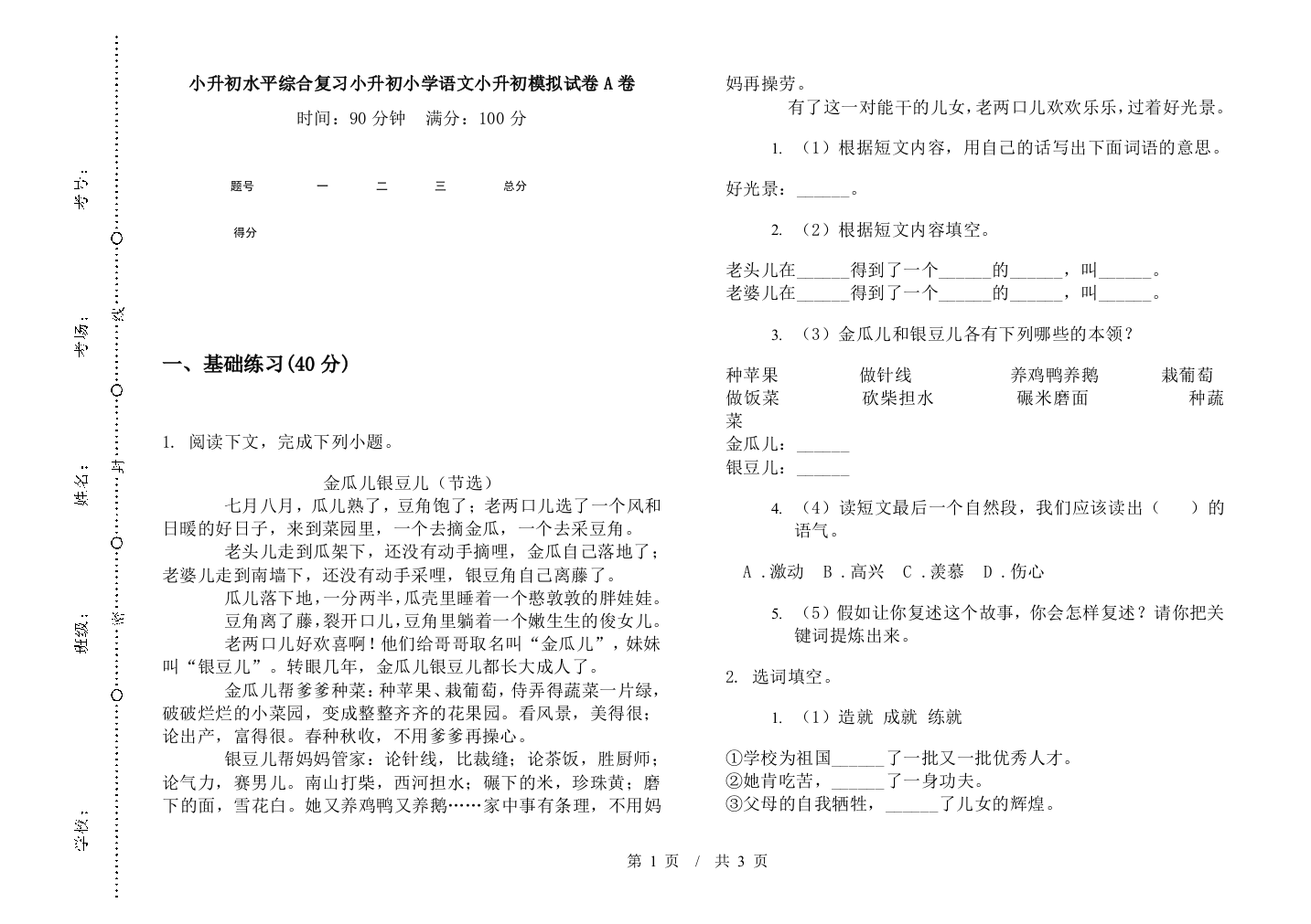 小升初水平综合复习小升初小学语文小升初模拟试卷A卷