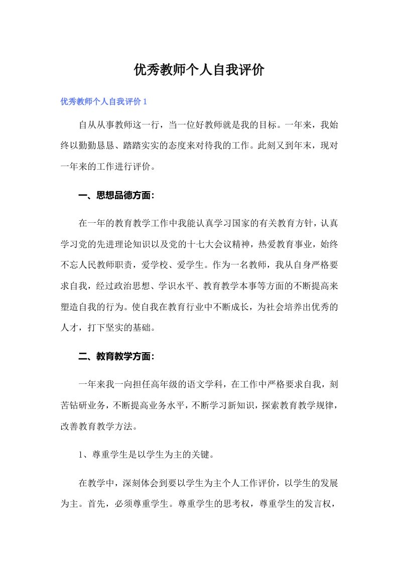 优秀教师个人自我评价