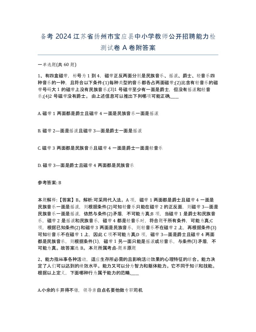 备考2024江苏省扬州市宝应县中小学教师公开招聘能力检测试卷A卷附答案