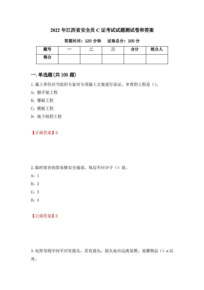 2022年江西省安全员C证考试试题测试卷和答案45