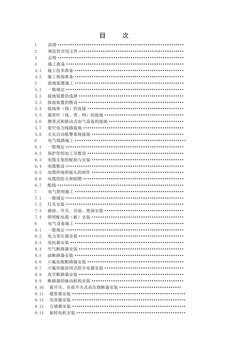 SH石油化工电气工程施工技术规程