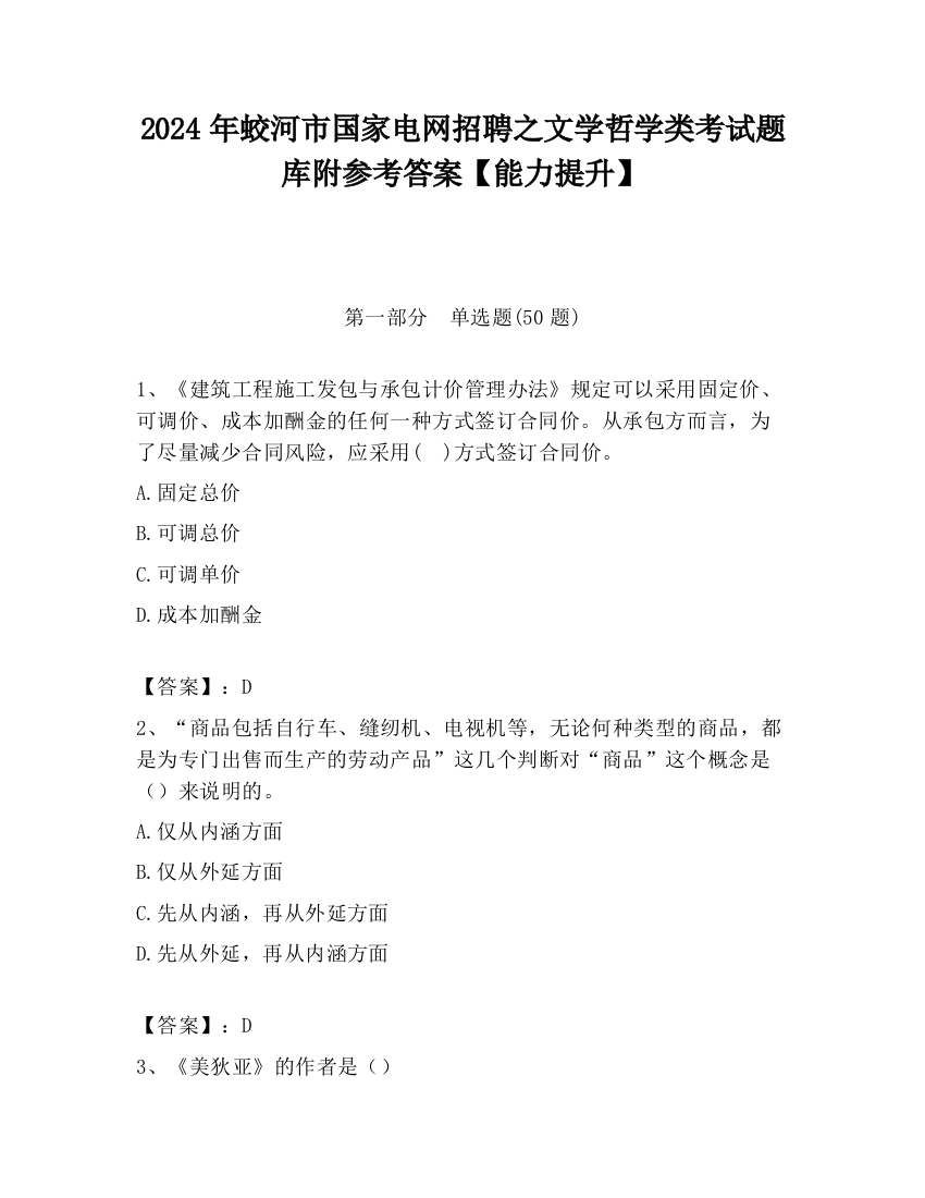 2024年蛟河市国家电网招聘之文学哲学类考试题库附参考答案【能力提升】