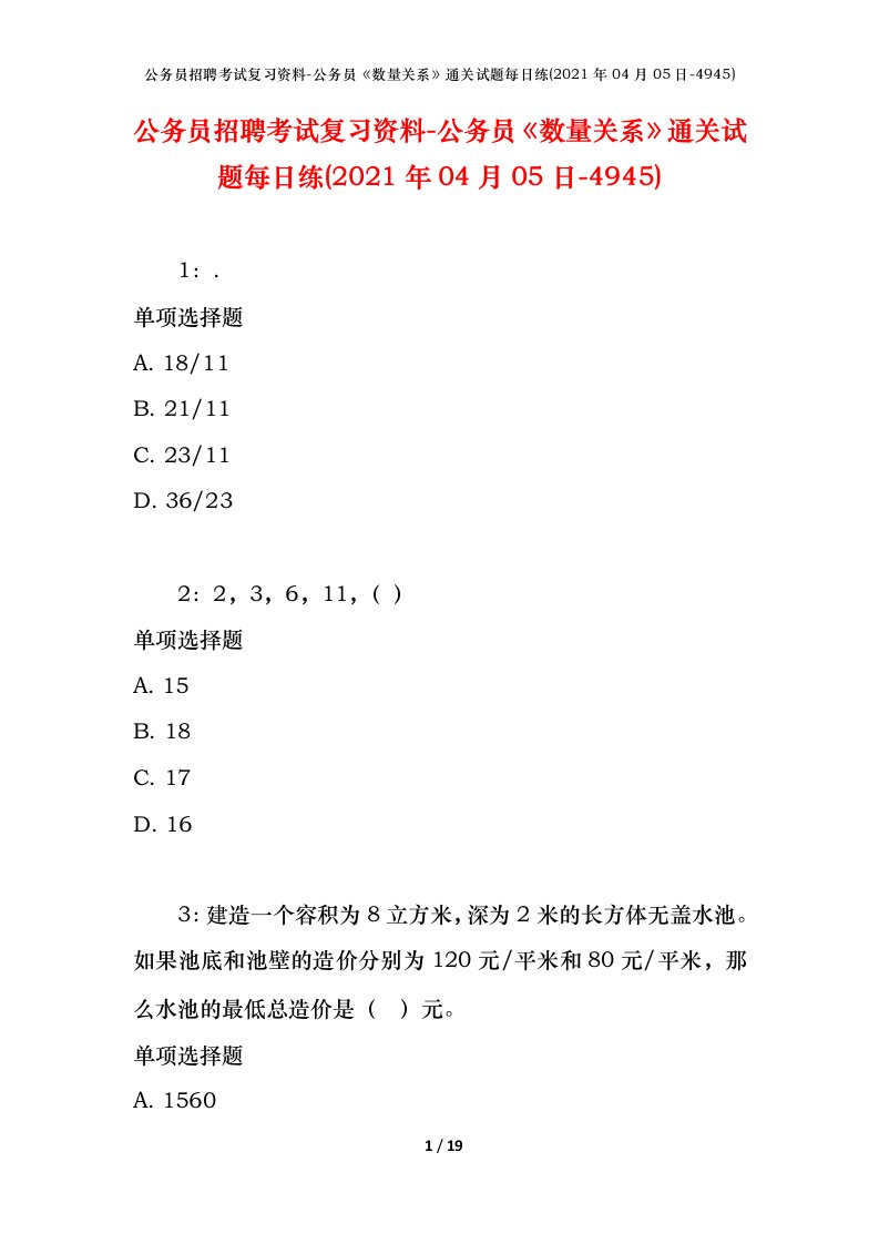 公务员招聘考试复习资料-公务员数量关系通关试题每日练2021年04月05日-4945