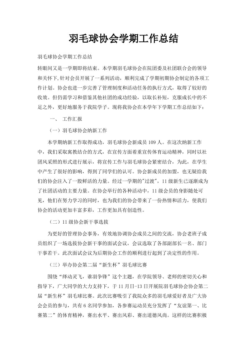 羽毛球协会学期工作总结