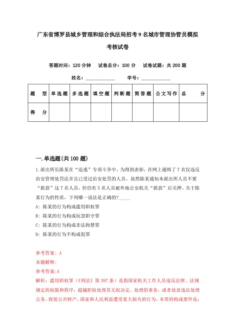 广东省博罗县城乡管理和综合执法局招考9名城市管理协管员模拟考核试卷2