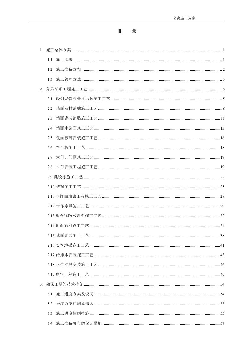 公寓精装修施工方案