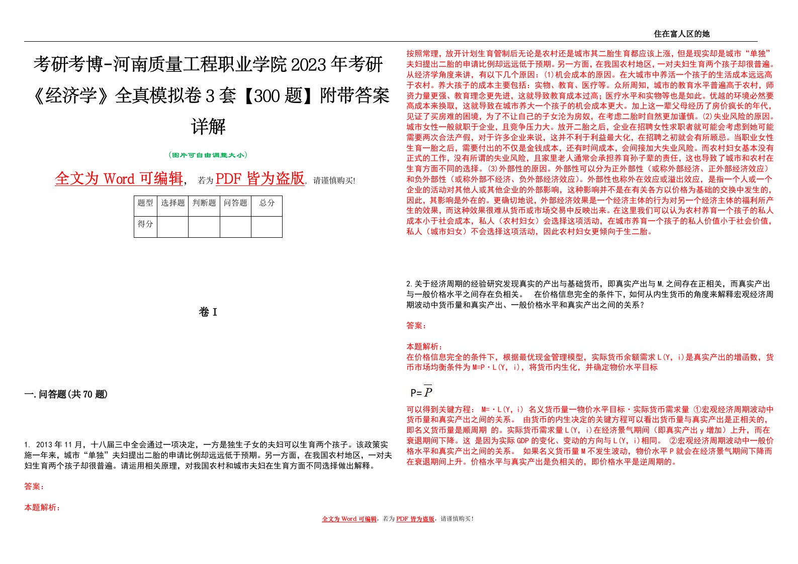 考研考博-河南质量工程职业学院2023年考研《经济学》全真模拟卷3套【300题】附带答案详解V1.0