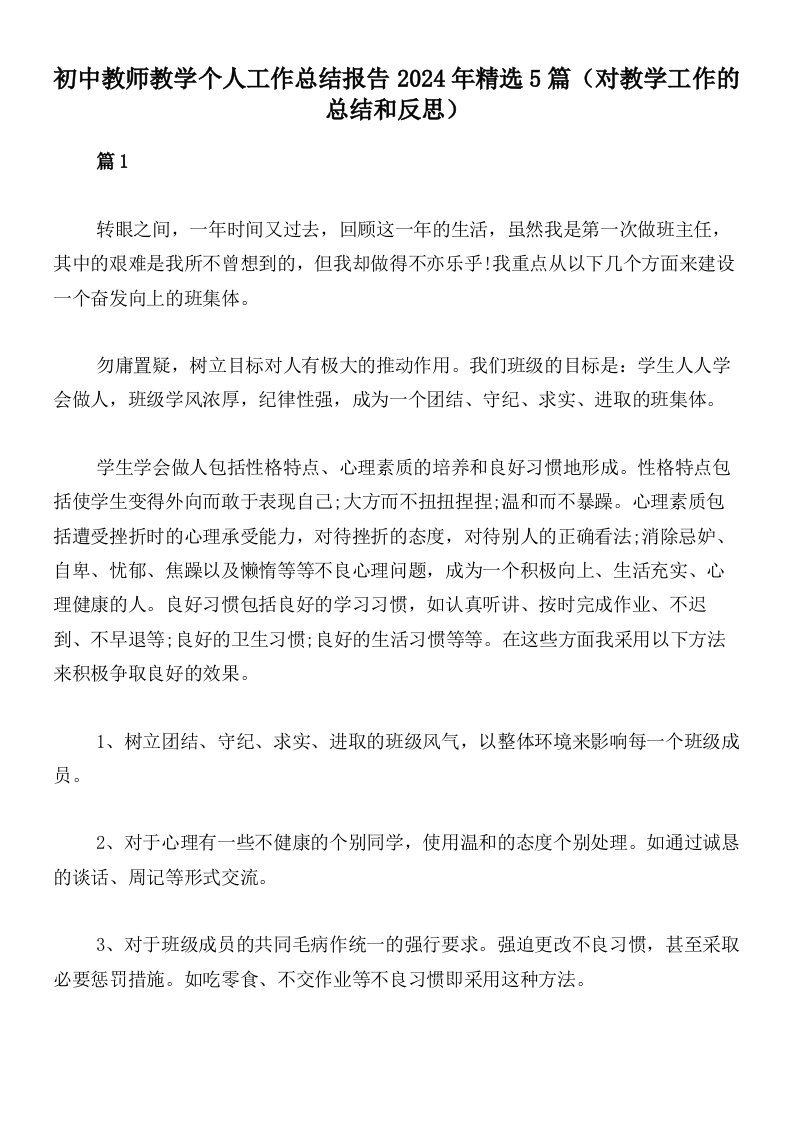 初中教师教学个人工作总结报告2024年精选5篇（对教学工作的总结和反思）