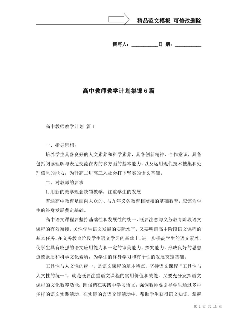 高中教师教学计划集锦6篇