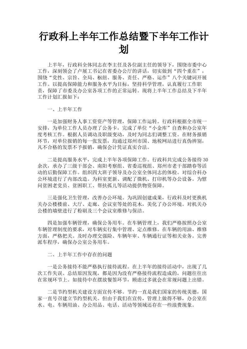 行政科上半年工作总结暨下半年工作计划