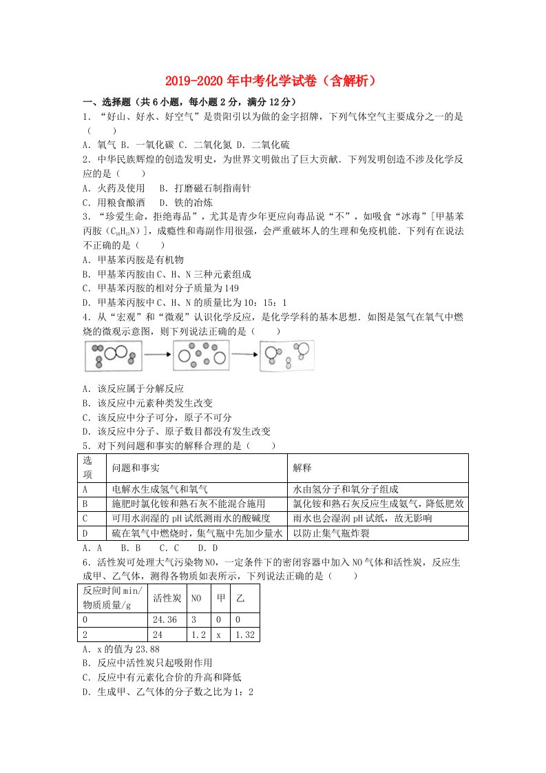 2019-2020年中考化学试卷（含解析）