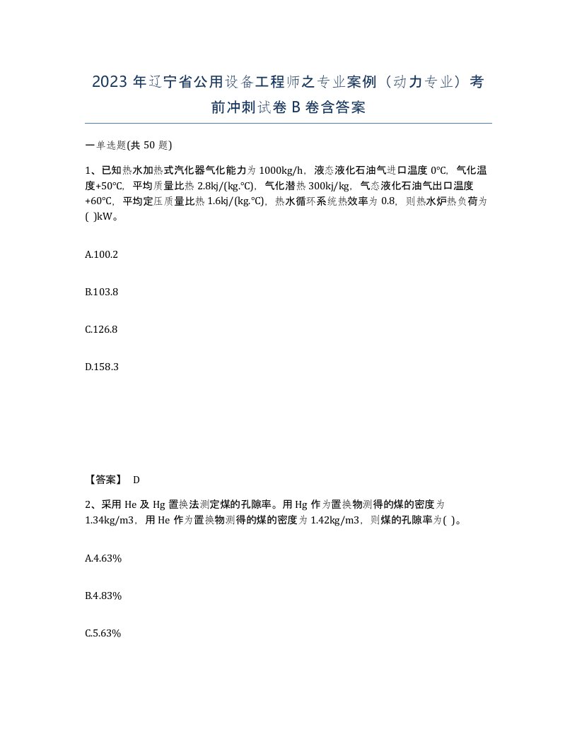 2023年辽宁省公用设备工程师之专业案例动力专业考前冲刺试卷B卷含答案