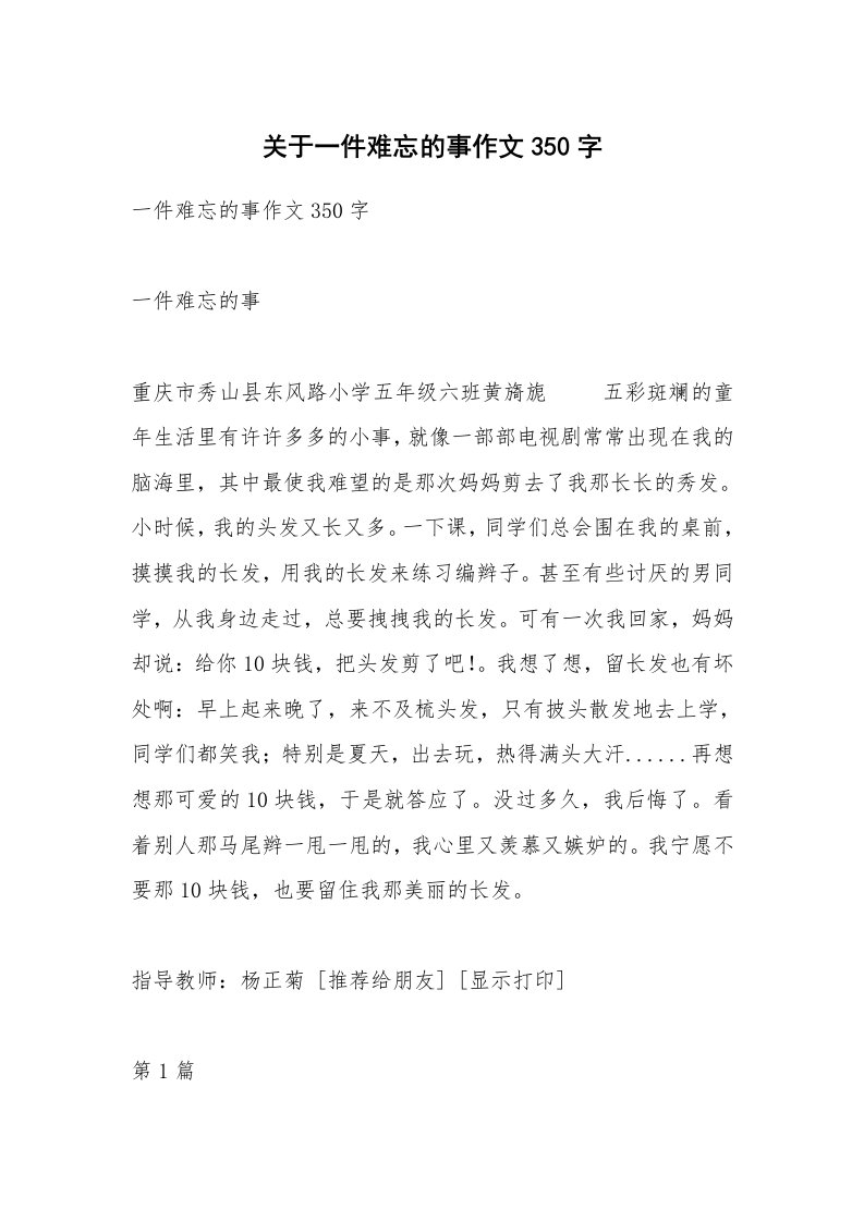 关于一件难忘的事作文350字_1