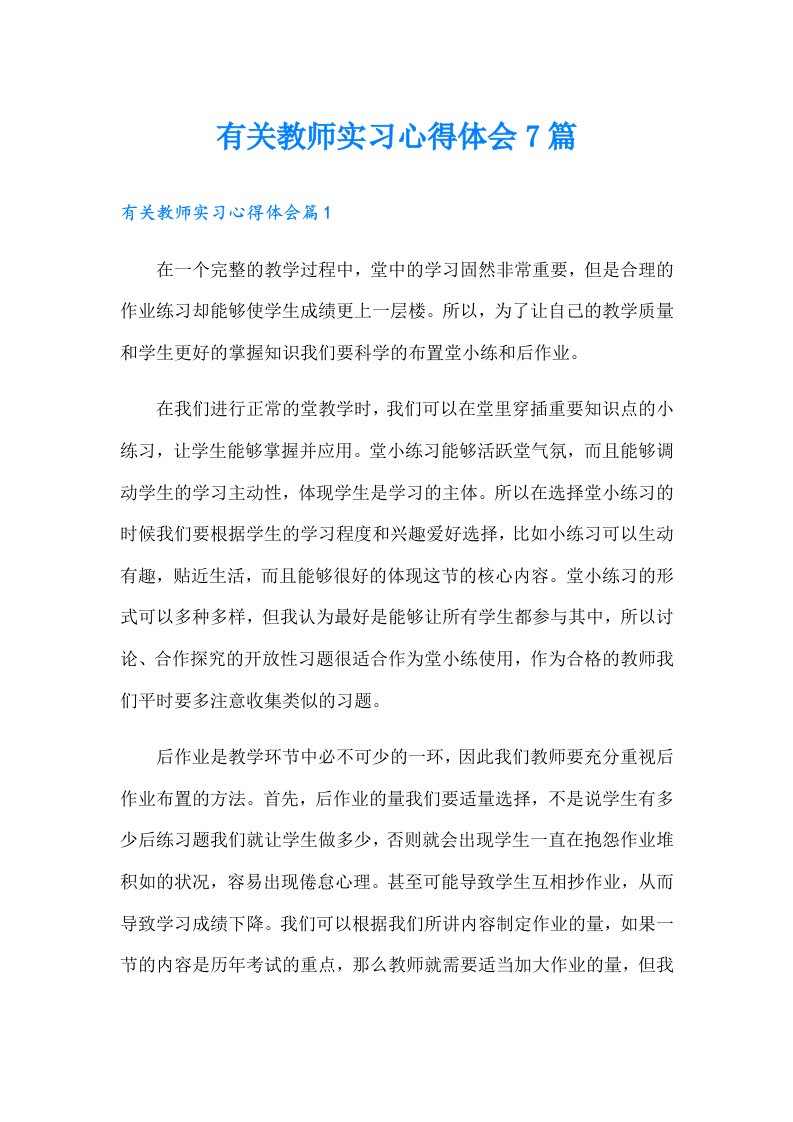 有关教师实习心得体会7篇