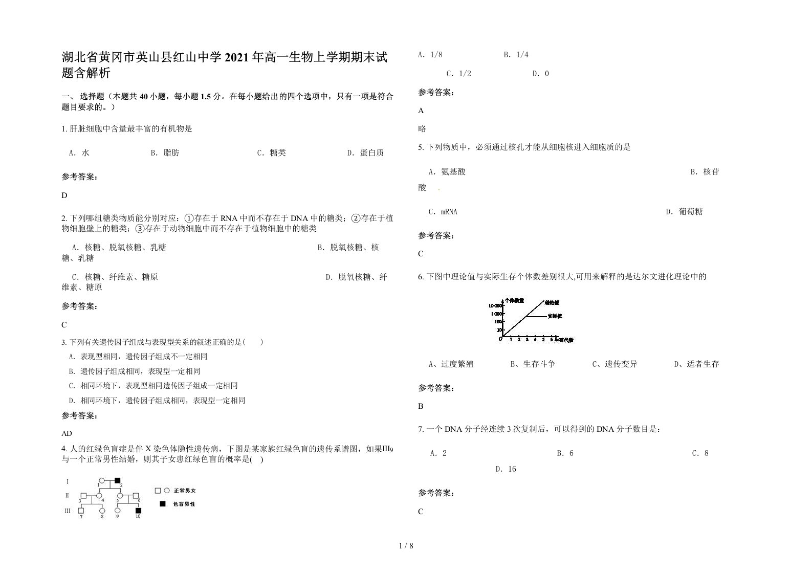 湖北省黄冈市英山县红山中学2021年高一生物上学期期末试题含解析