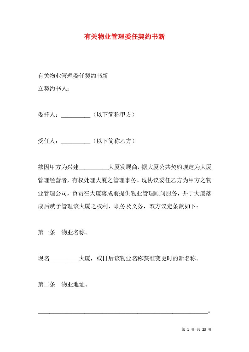 有关物业管理委任契约书新