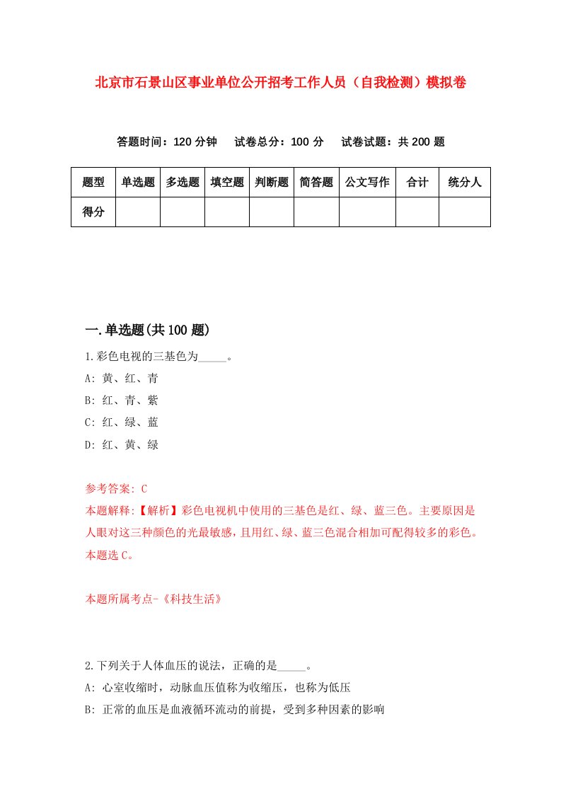 北京市石景山区事业单位公开招考工作人员自我检测模拟卷7