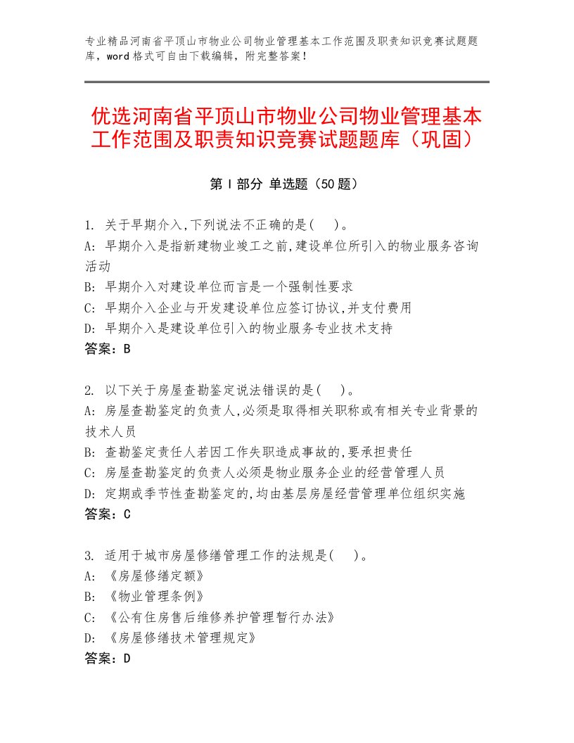 优选河南省平顶山市物业公司物业管理基本工作范围及职责知识竞赛试题题库（巩固）