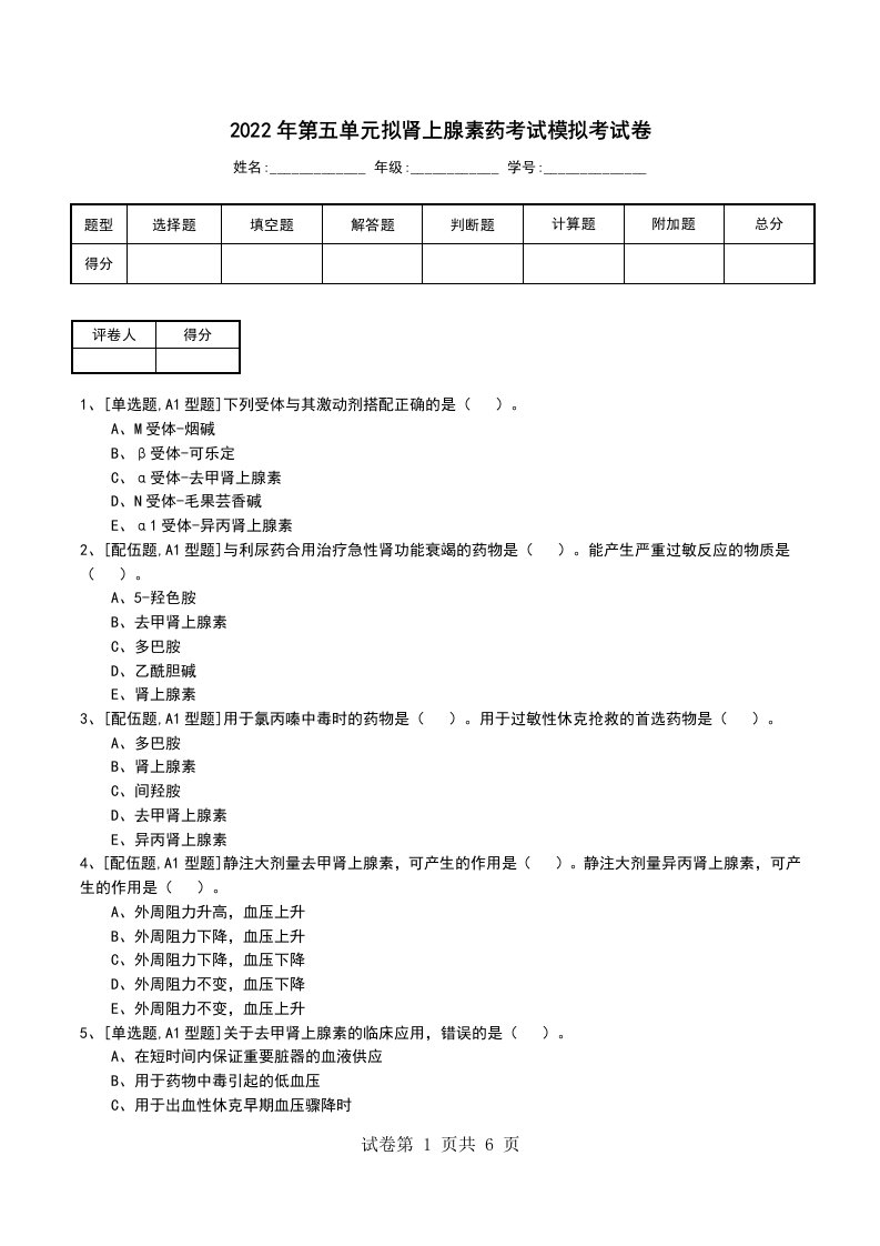 2022年第五单元拟肾上腺素药考试模拟考试卷