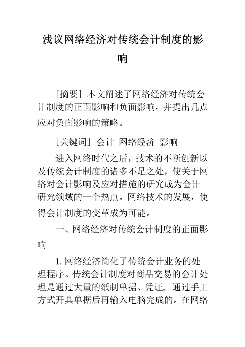 浅议网络经济对传统会计制度的影响-1