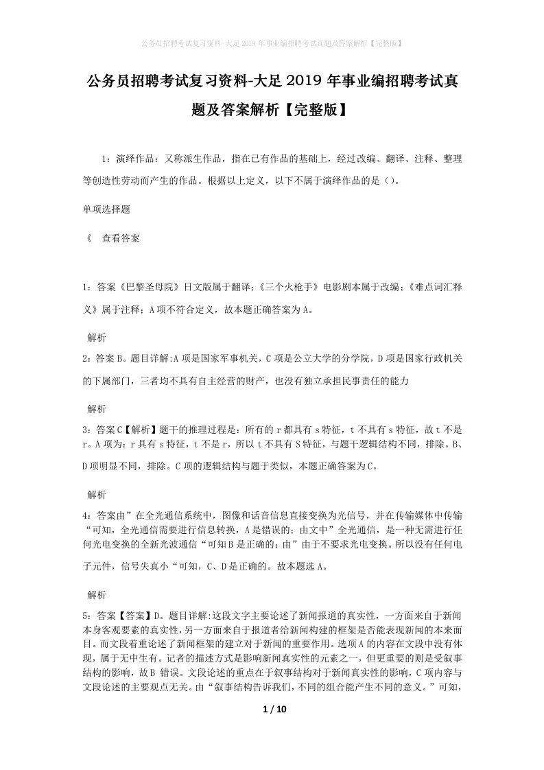 公务员招聘考试复习资料-大足2019年事业编招聘考试真题及答案解析完整版