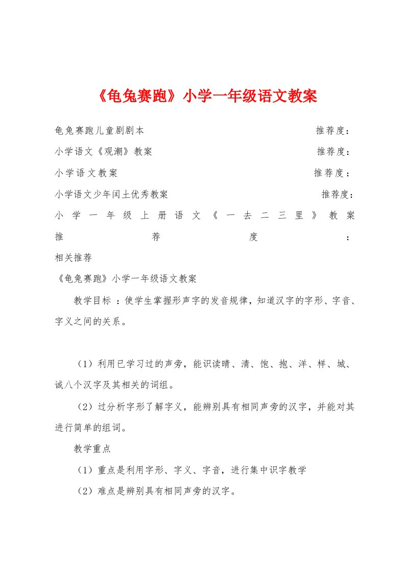 《龟兔赛跑》小学一年级语文教案