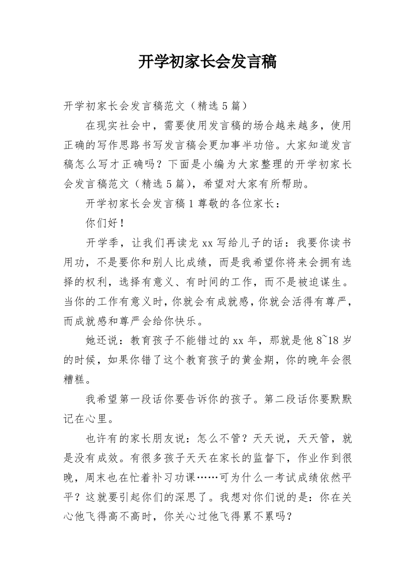 开学初家长会发言稿_2