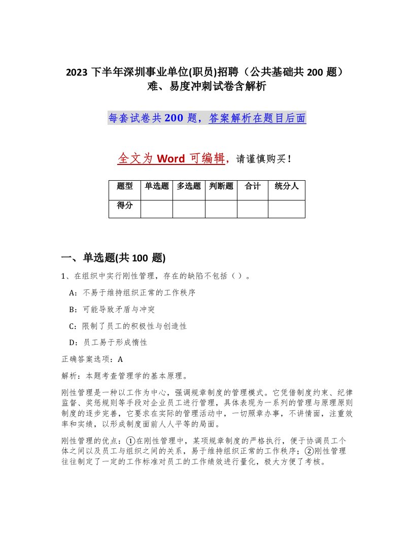 2023下半年深圳事业单位职员招聘公共基础共200题难易度冲刺试卷含解析