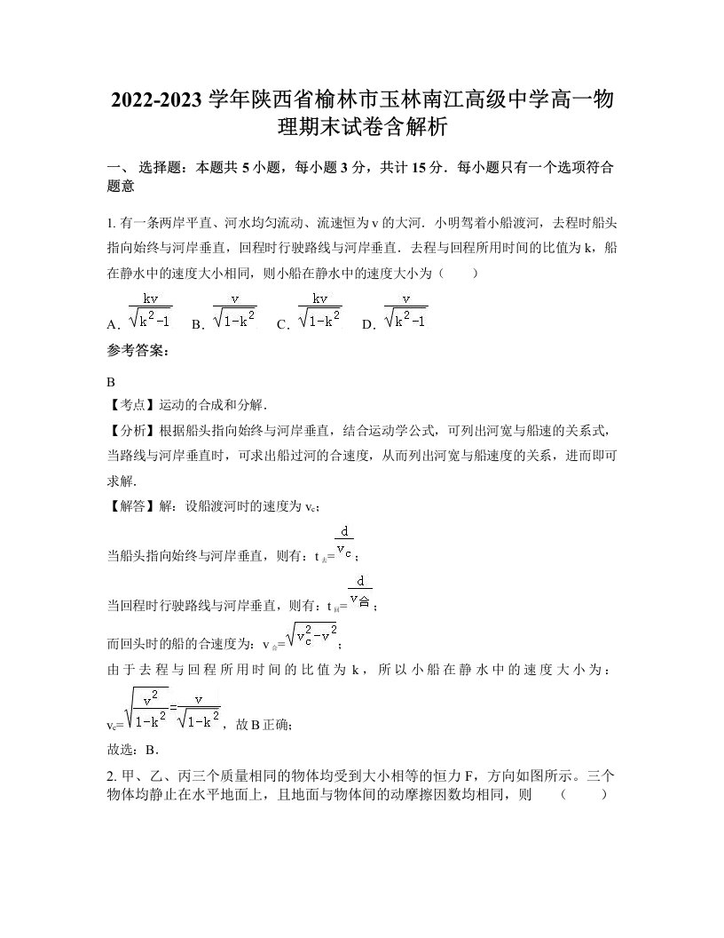 2022-2023学年陕西省榆林市玉林南江高级中学高一物理期末试卷含解析