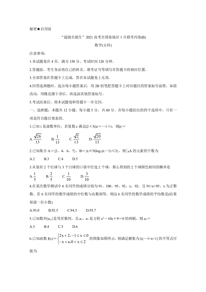 “超级全能生”2021届高三全国卷地区1月联考丙卷（B）