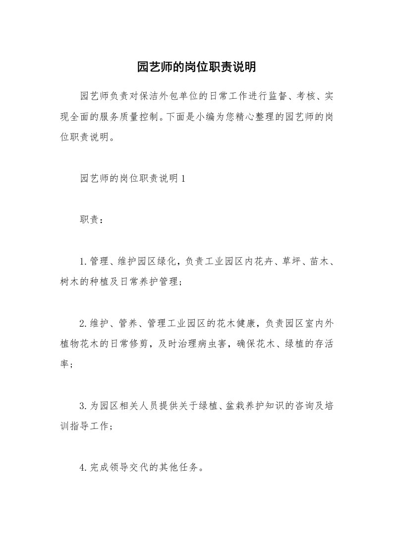 办公文秘_园艺师的岗位职责说明