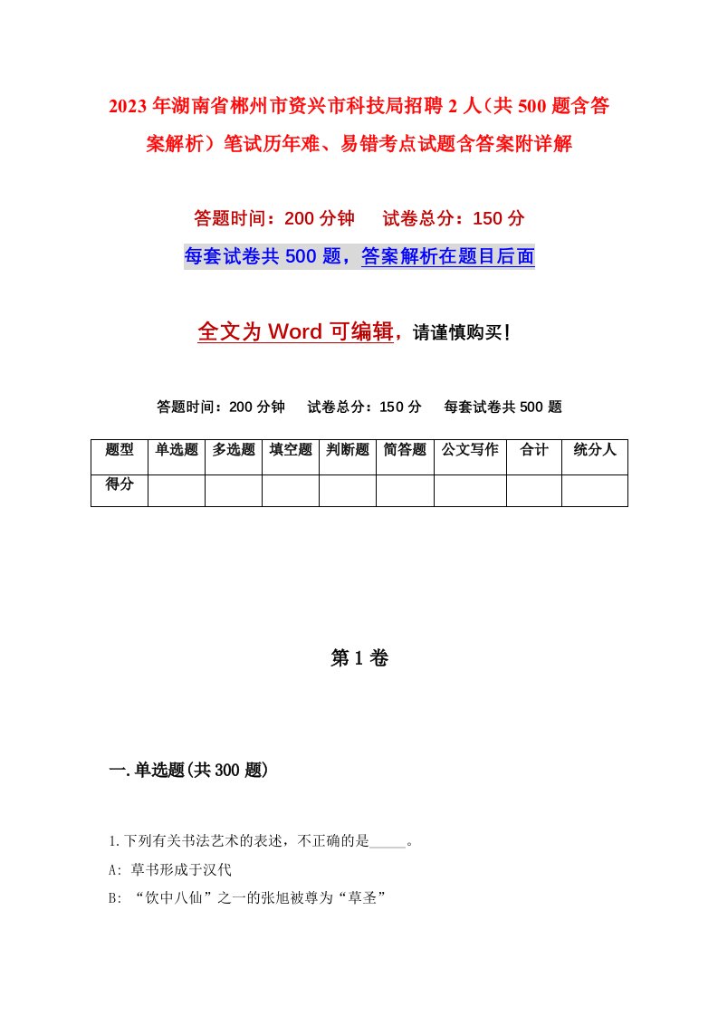 2023年湖南省郴州市资兴市科技局招聘2人共500题含答案解析笔试历年难易错考点试题含答案附详解