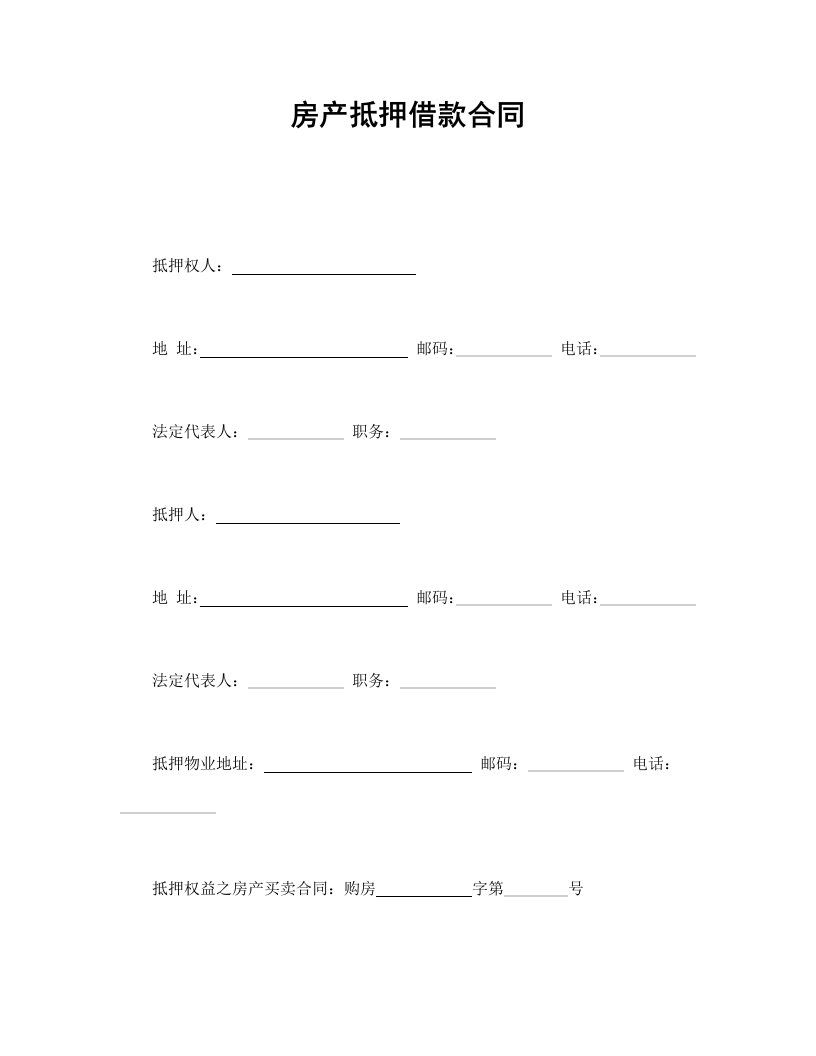 房产抵押借款合同范本