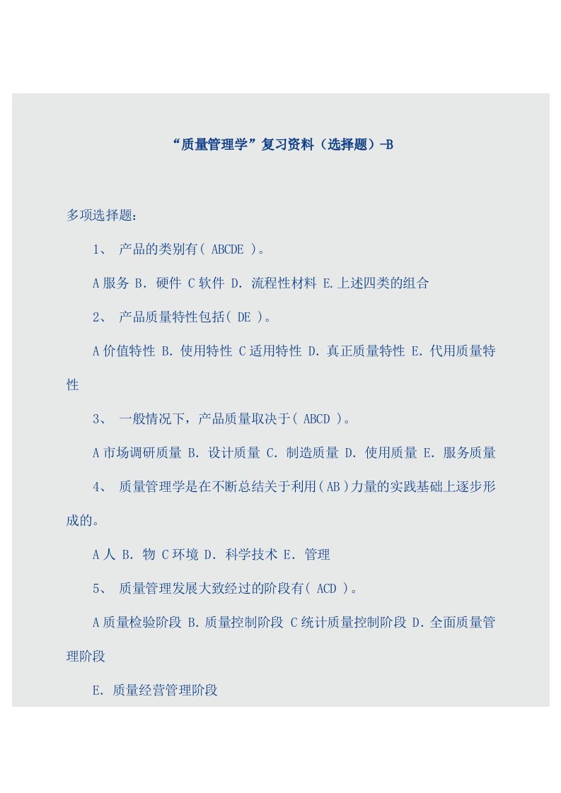 质量管理学复习资料