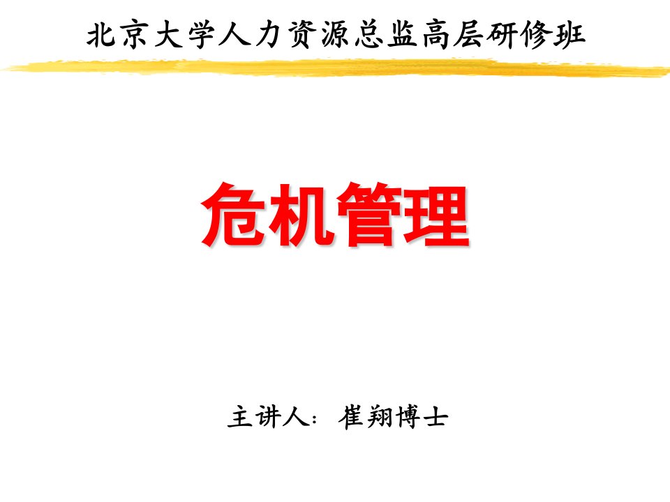 危机管理（PPT