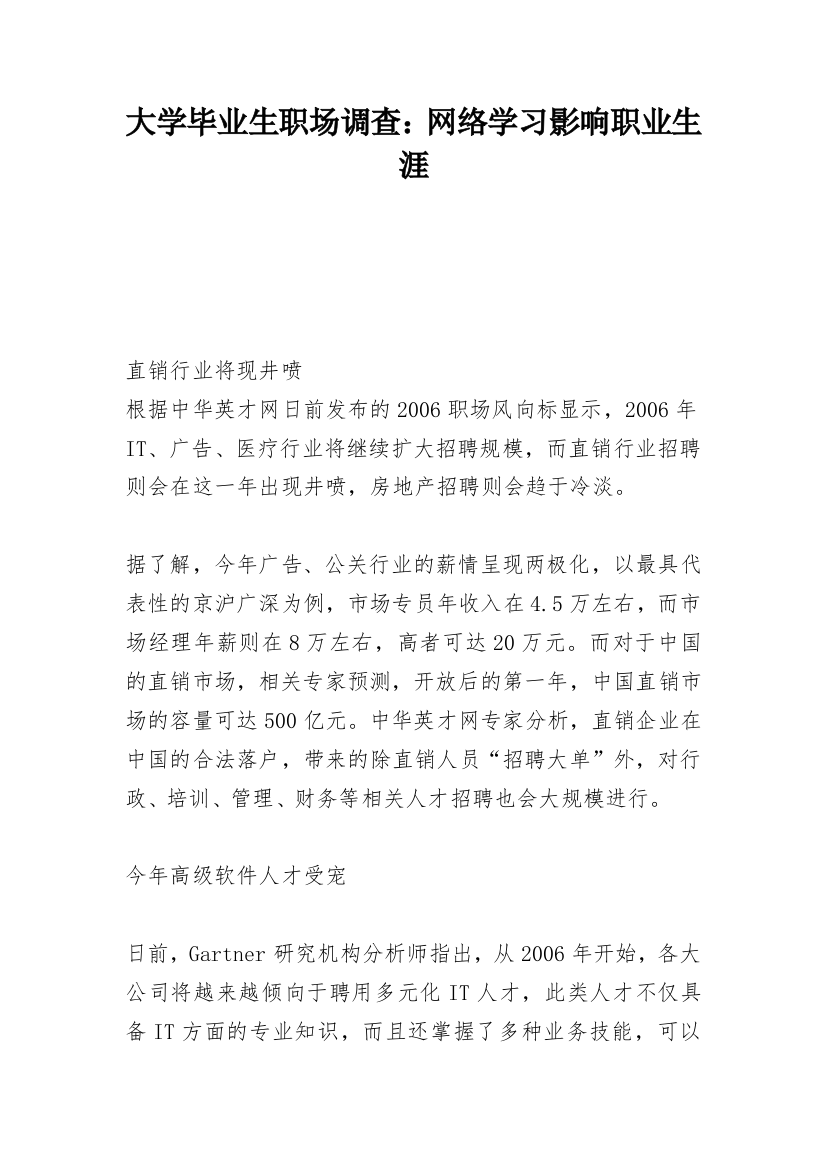 大学毕业生职场调查：网络学习影响职业生涯