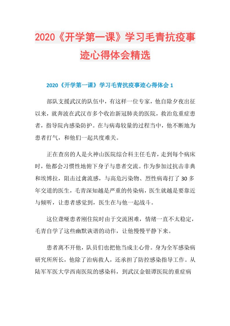 《开学第一课》学习毛青抗疫事迹心得体会精选