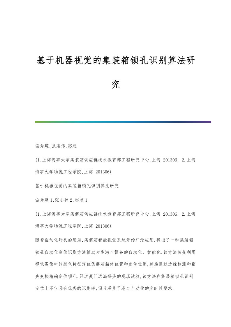 基于机器视觉的集装箱锁孔识别算法研究