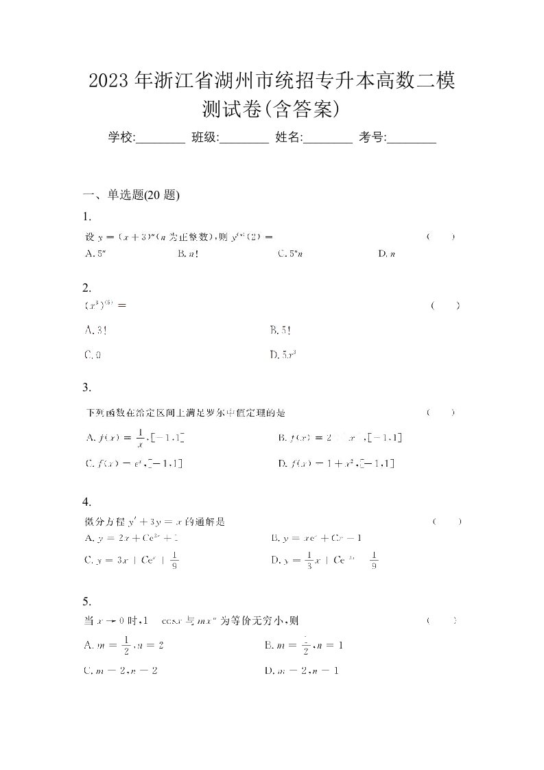 2023年浙江省湖州市统招专升本高数二模测试卷含答案