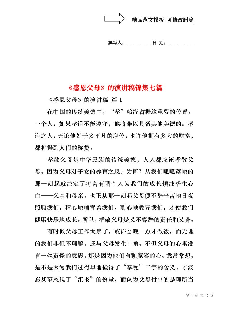 感恩父母的演讲稿锦集七篇